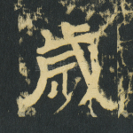 岁