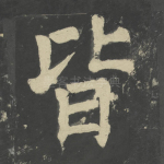 皆