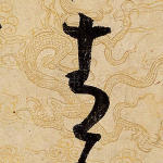 青