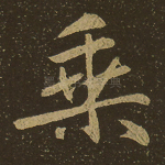 乘