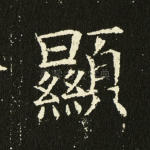 显