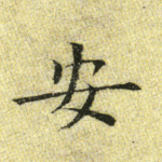 安