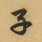 子