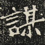 谋