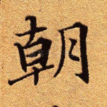 朝