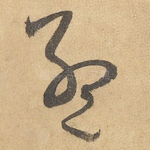 孟