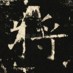 将