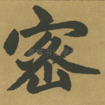 密