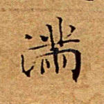 满