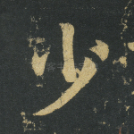 少