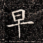 早