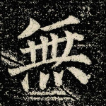无