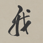 我