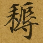 耨