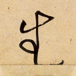 生