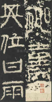 祀三公山碑 - 第18页