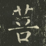 菩