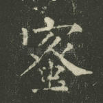 蜜