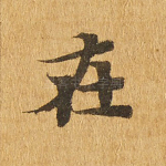 在