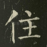 住