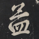 孟