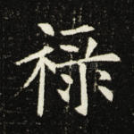 禄