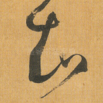 知