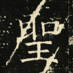 圣