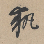执