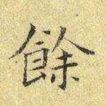 余