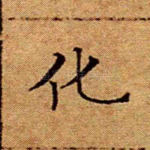 化