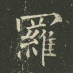 罗