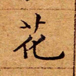 花