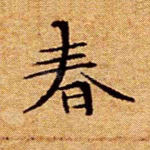 春