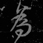 为