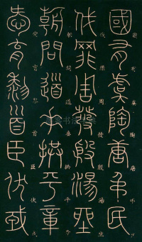 篆书千字文 - 第31页