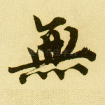 无