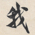 我