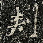 刺