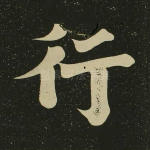 行