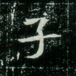 子
