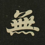 无