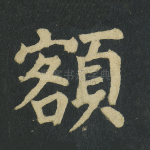 额