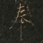 奉