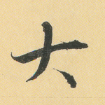 大