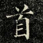 首
