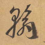 翰