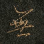 无