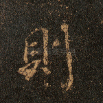 则
