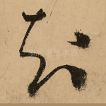知